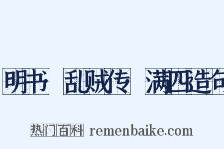 明书·乱贼传·满四造句是什么意思的图片